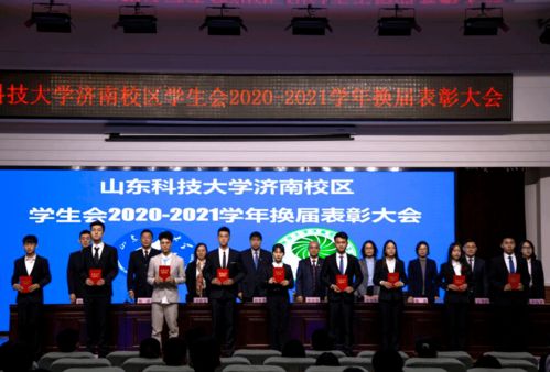 山东科技大学济南校区学生会 2020 2021学年换届表彰大会顺利召开