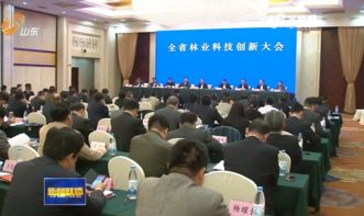 山东省政府门户网站 图片 全省林业科技创新大会在济南召开