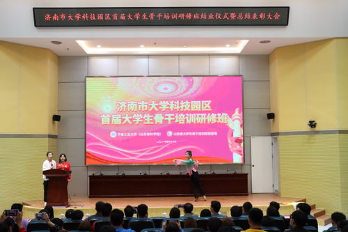济南市大学科技园区首届大学生骨干培训研修班正式结业
