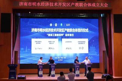 济南市明水经济技术开发区产教联合体成立