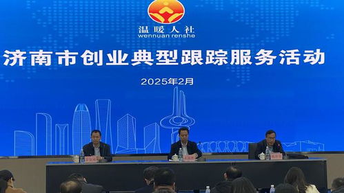 聚焦青年初创企业,济南市开展创业典型跟踪服务活动助力梦想起航