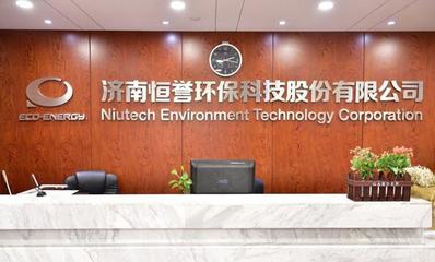 济南高新区诞生两家上市公司,恒誉环保科创板通过审核