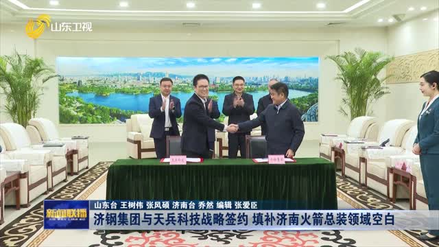 济钢集团与天兵科技战略签约 填补济南火箭总装领域空白