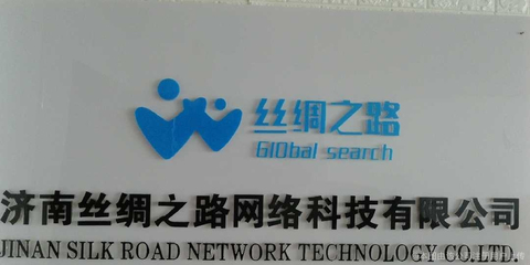 济南丝绸之路网络科技